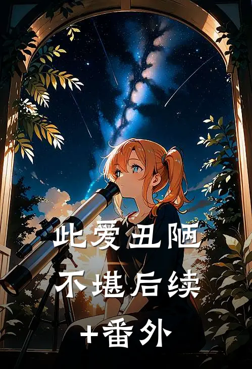 此爱丑陋不堪后续+番外