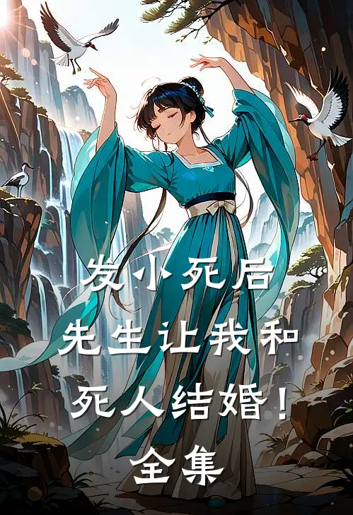 发小死后，先生让我和死人结婚！ 全集