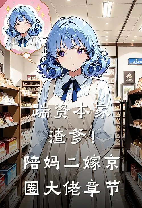 踹资本家渣爹！陪妈二嫁京圈大佬章节