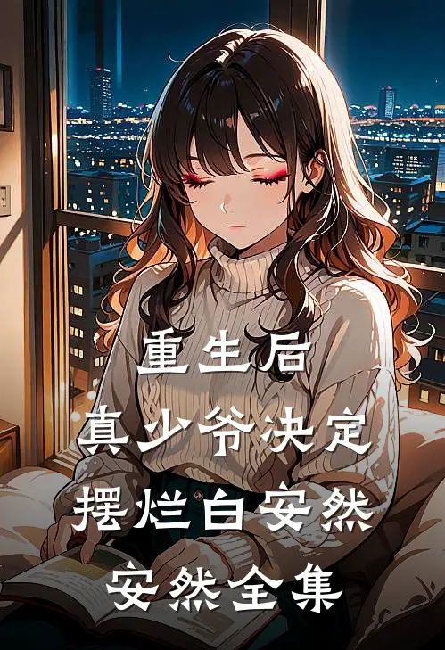 重生后，真少爷决定摆烂白安然安然 全集