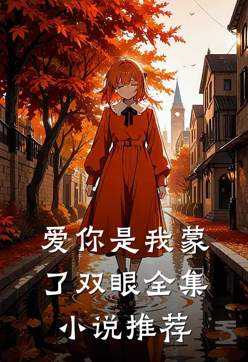 爱你是我蒙了双眼全集小说推荐