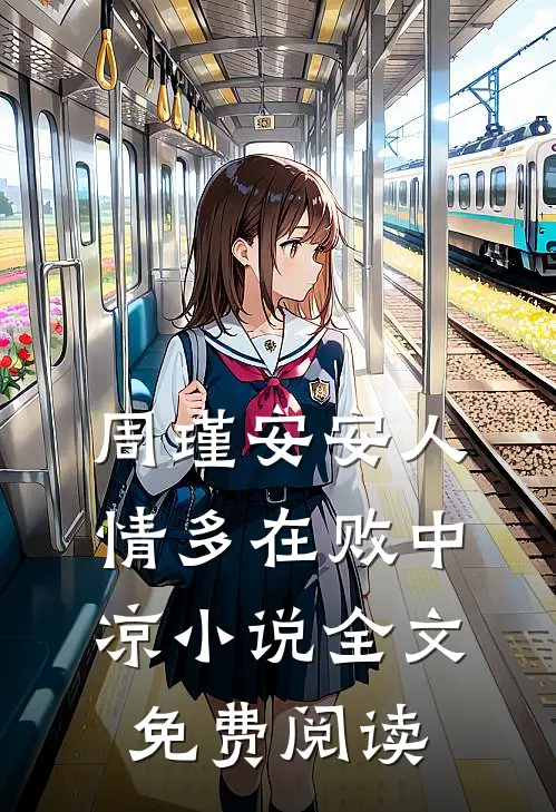 周瑾安安人情多在败中凉小说全文免费阅读