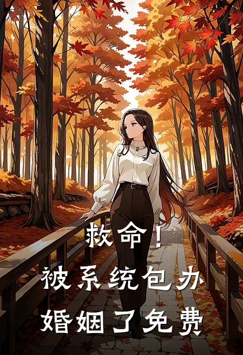 救命！被系统包办婚姻了免费