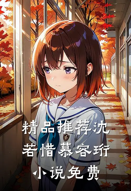 精品推荐沈若惜慕容珩免费阅读