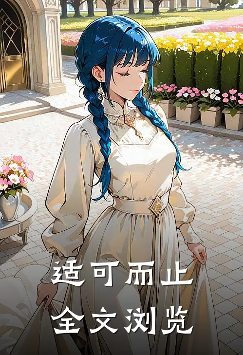 适可而止全文浏览