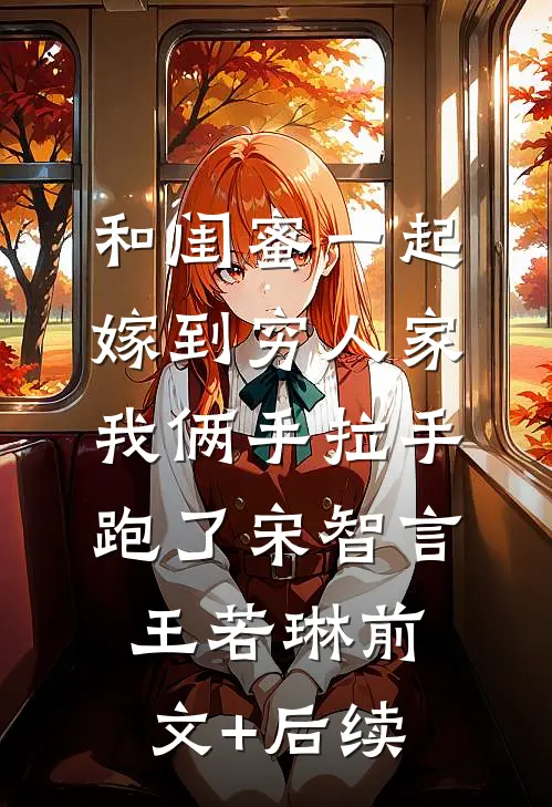 和闺蜜一起嫁到穷人家，我俩手拉手跑了宋智言王若琳前文+后续