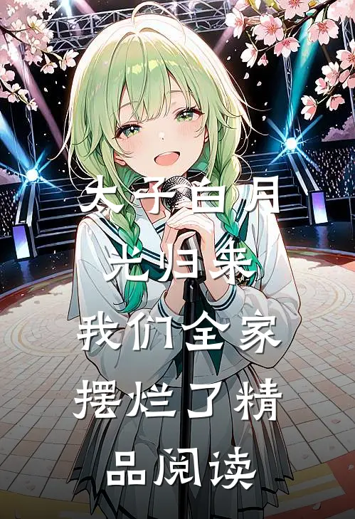 太子白月光归来，我们全家摆烂了精品阅读