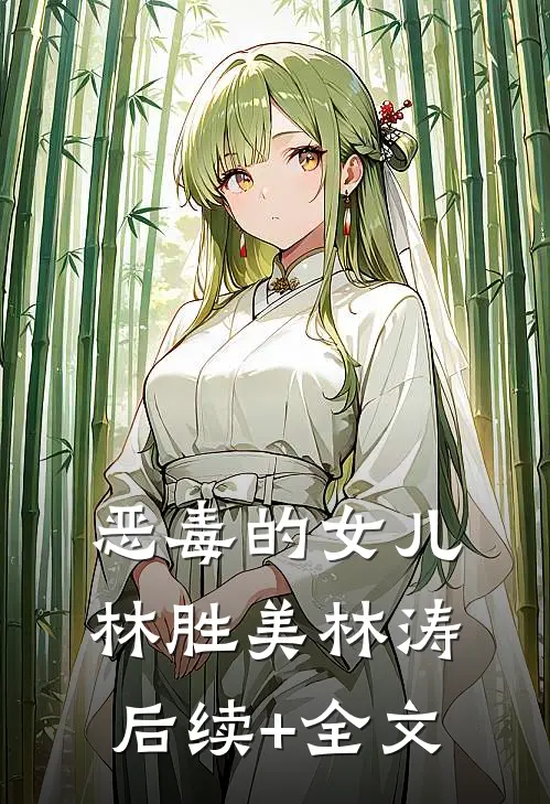 恶毒的女儿林胜美林涛后续+全文