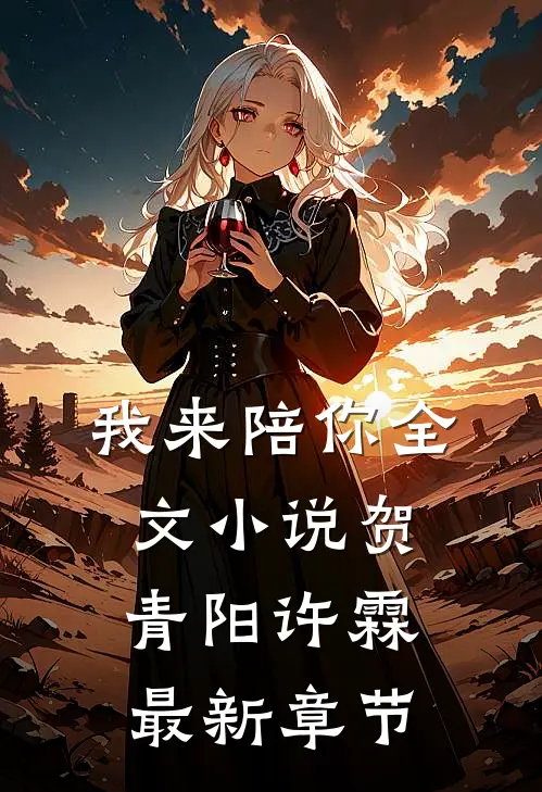 我来陪你全文小说贺青阳许霖最新章节