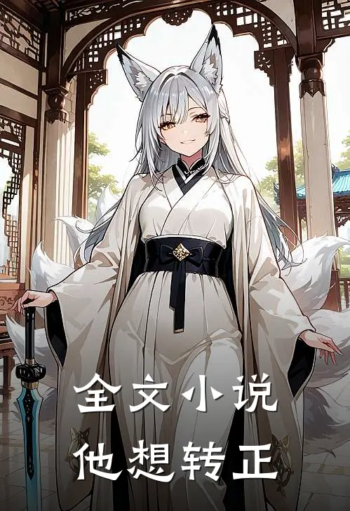 全文小说他想转正