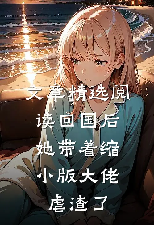 文章精选阅读回国后，她带着缩小版大佬虐渣了