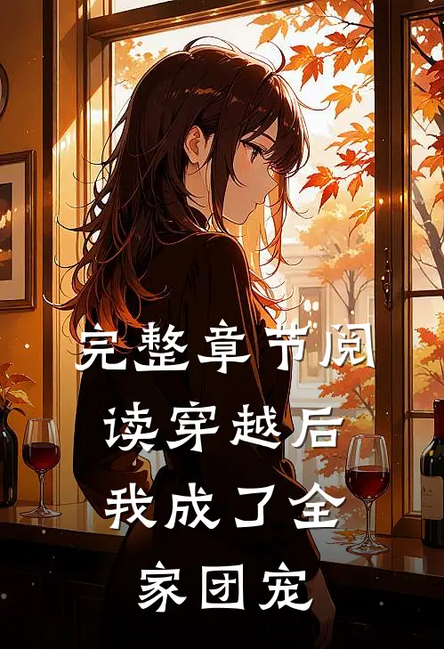 完整章节阅读穿越后，我成了全家团宠