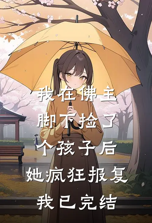 我在佛主脚下捡了个孩子后，她疯狂报复我已完结