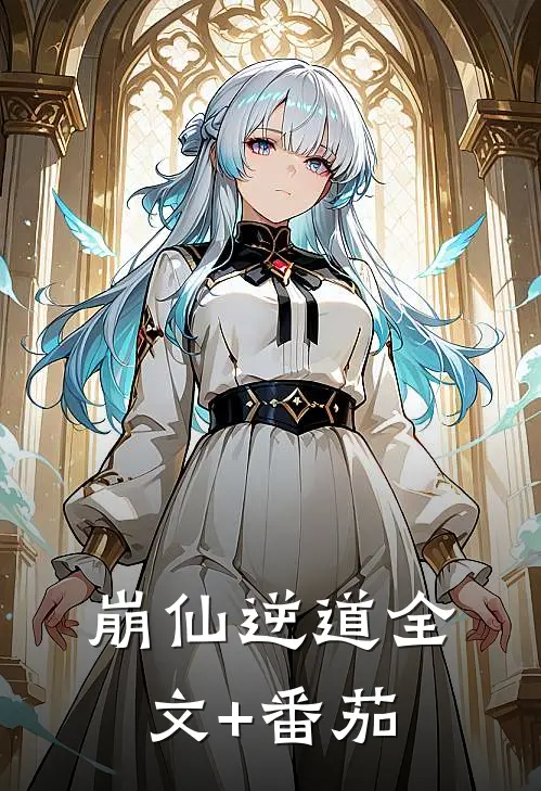 崩仙逆道全文+番茄