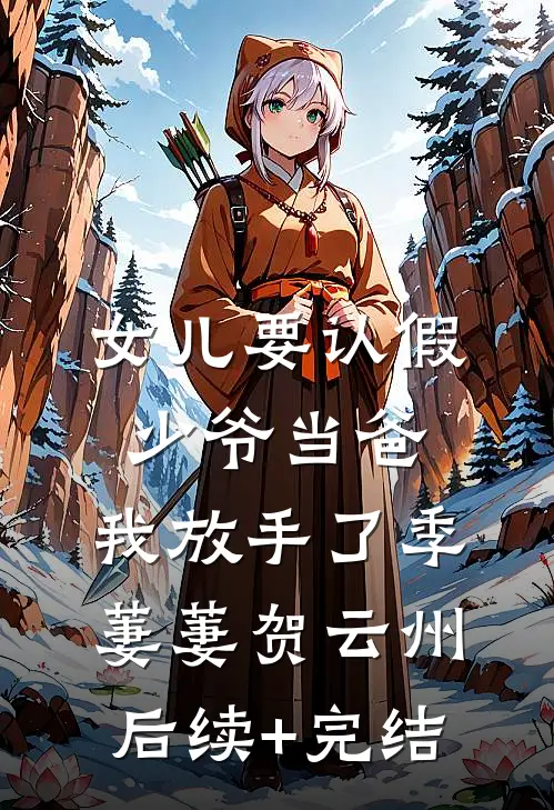 女儿要认假少爷当爸，我放手了季萋萋贺云州后续+完结
