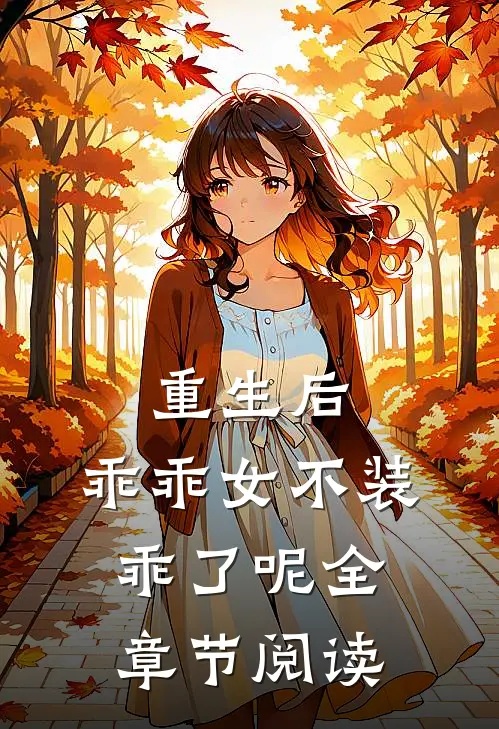 重生后,乖乖女不装乖了呢全章节阅读免费