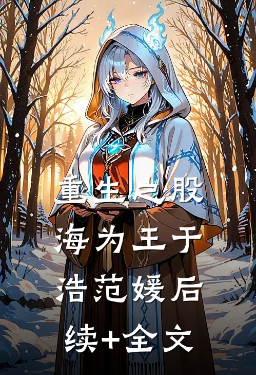 重生之股海为王于浩范媛后续+全文