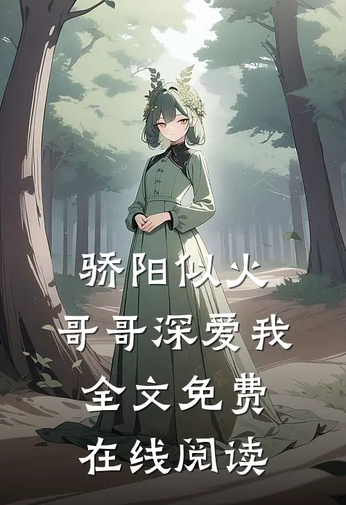 骄阳似火：哥哥深爱我全文免费在线阅读
