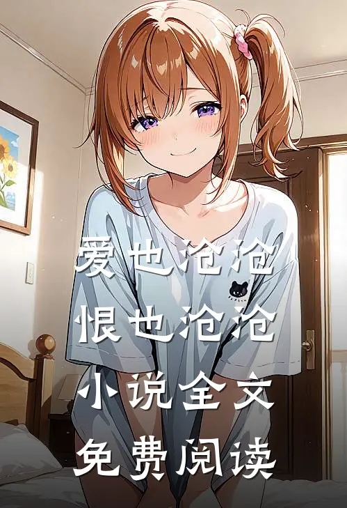爱也沧沧，恨也沧沧小说全文免费阅读