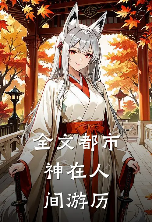 全文都市：神在人间游历