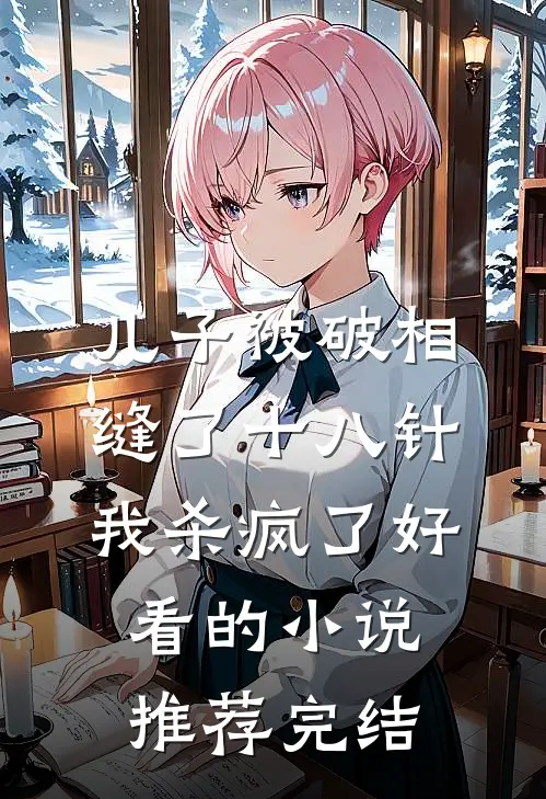 儿子被破相缝了十八针，我杀疯了好看的小说推荐完结