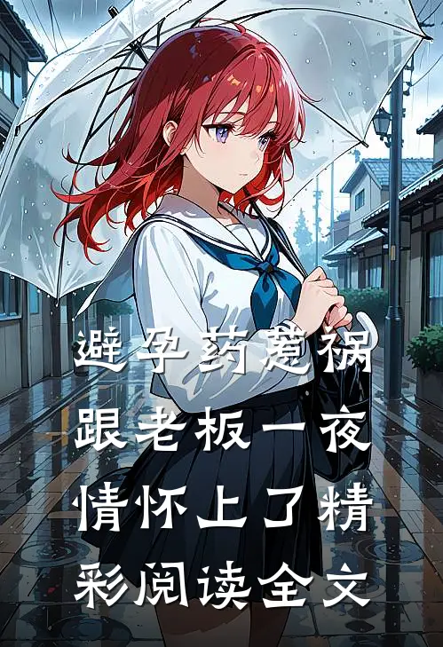 避孕药惹祸跟老板一夜情怀上了精彩阅读全文