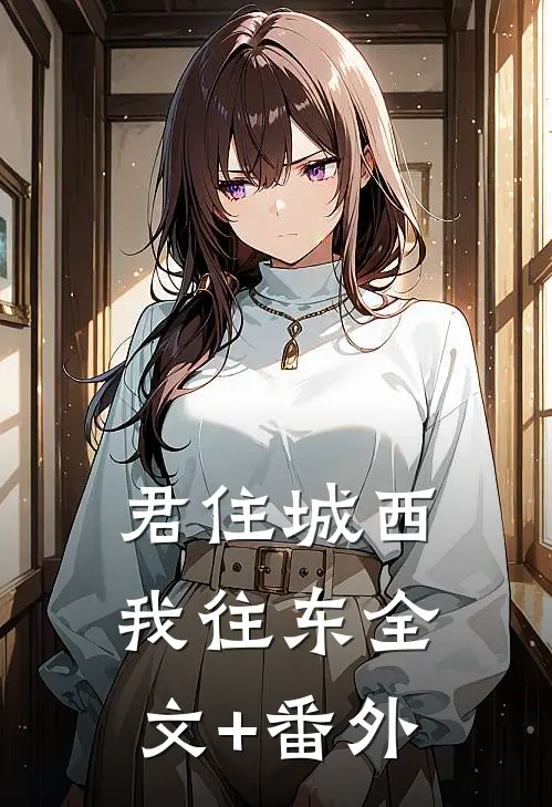 君住城西我往东全文+番外