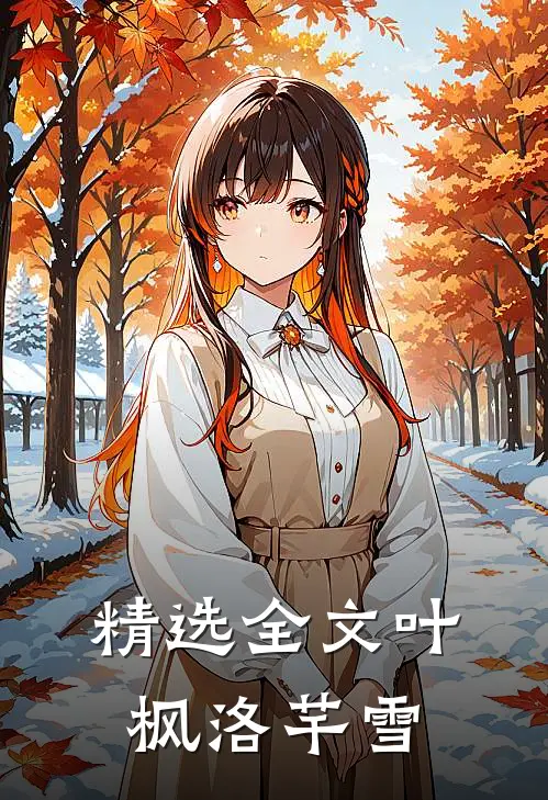 精选全文叶枫洛芊雪