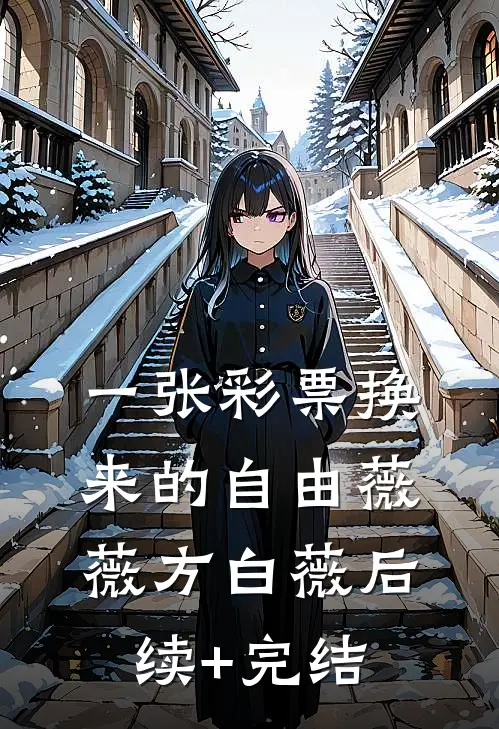 一张彩票换来的自由薇薇方白薇后续+完结
