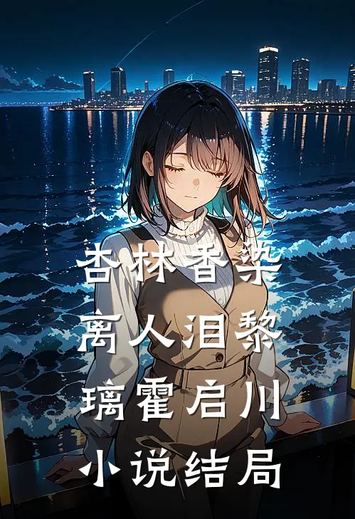 杏林香染离人泪黎璃霍启川小说结局