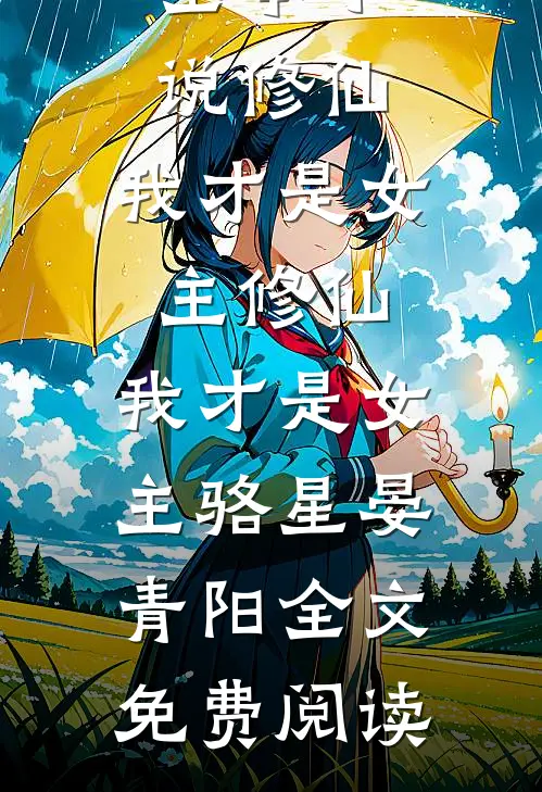 全本小说修仙，我才是女主修仙，我才是女主骆星晏青阳全文免费阅读