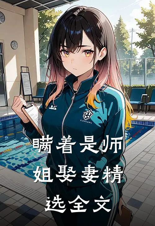 瞒着是师姐娶妻精选全文