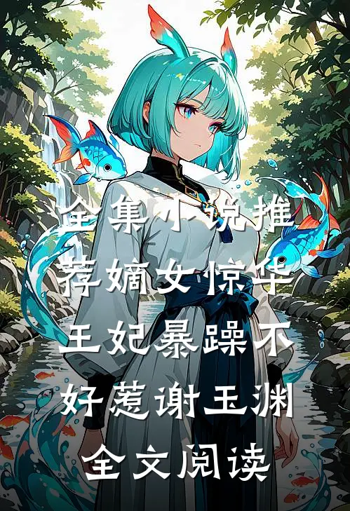 全集小说推荐嫡女惊华王妃暴躁不好惹 谢玉渊全文阅读