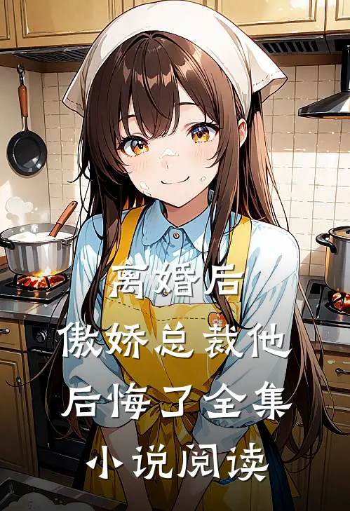 离婚后,傲娇总裁他后悔了全集阅读免费