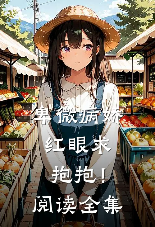 卑微病娇，红眼求抱抱！阅读全集
