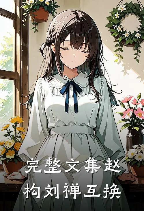 完整文集赵构刘禅互换