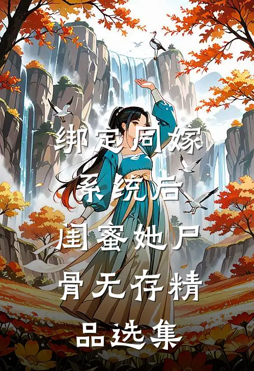 绑定同嫁系统后，闺蜜她尸骨无存精品选集