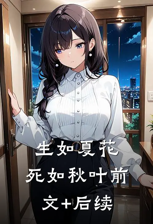生如夏花，死如秋叶前文+后续
