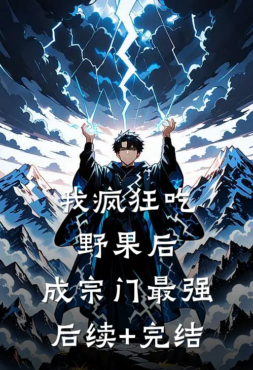我疯狂吃野果后，成宗门最强后续+完结