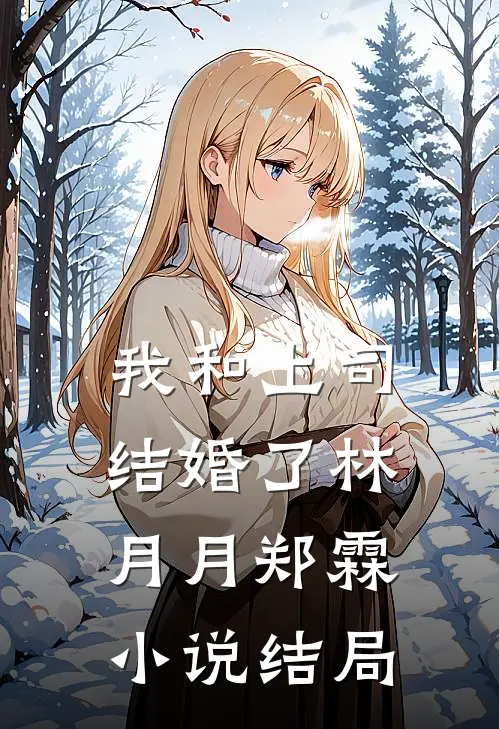 我和上司结婚了林月月郑霖小说结局