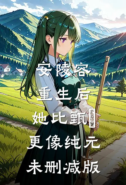 安陵容重生后：她比甄嬛更像纯元未删减版