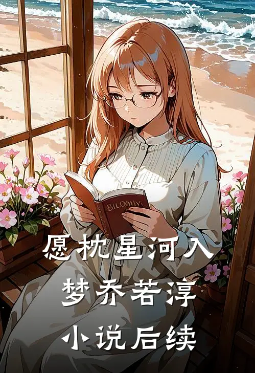 愿枕星河入梦乔若淳小说后续