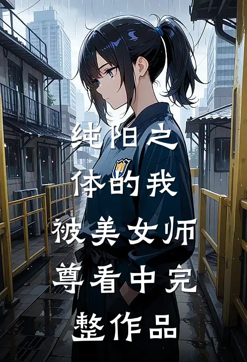 纯阳之体的我，被美女师尊看中完整作品