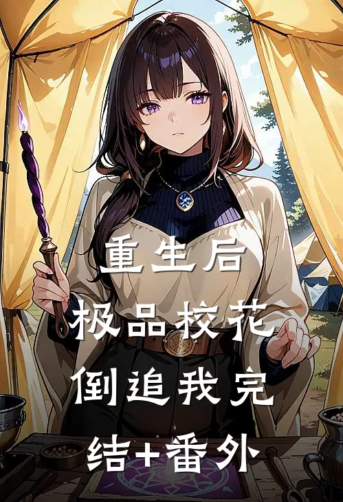 重生后，极品校花倒追我完结+番外