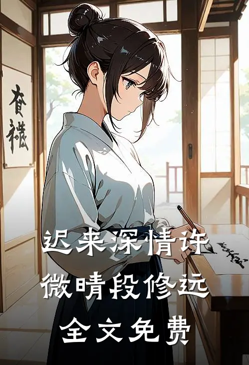 迟来深情许微晴段修远全文免费