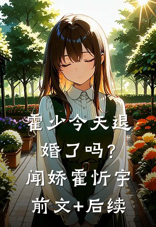 霍少今天退婚了吗？闻娇霍忻宇前文+后续