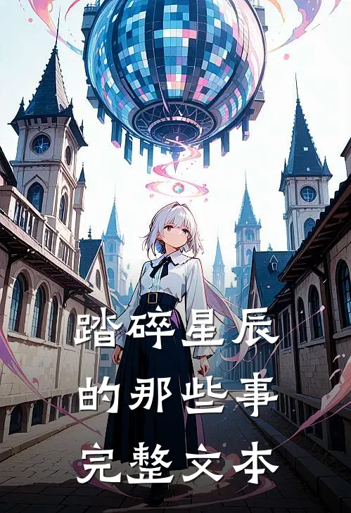 踏碎星辰的那些事完整文本