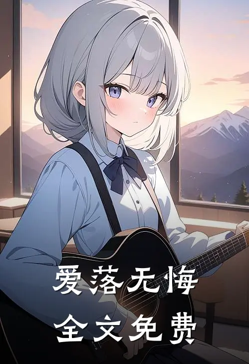 爱落无悔全文免费
