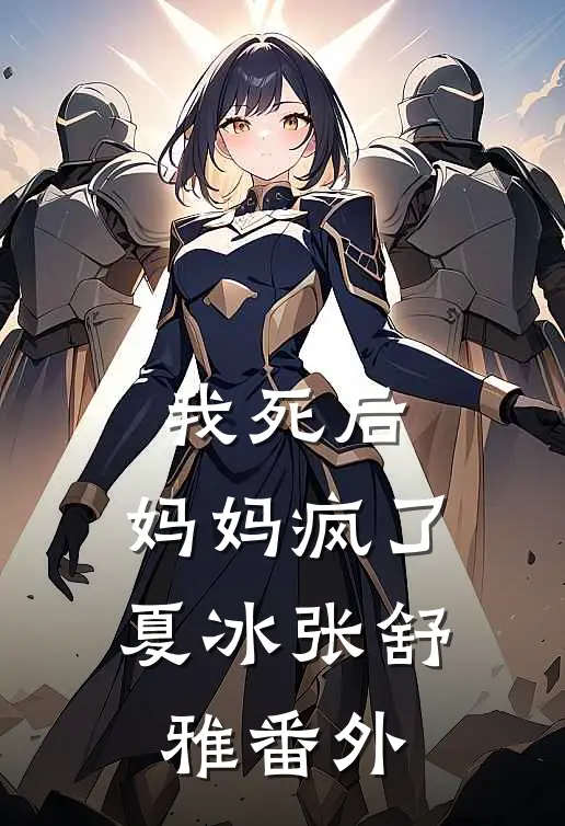 我死后，妈妈疯了夏冰张舒雅 番外