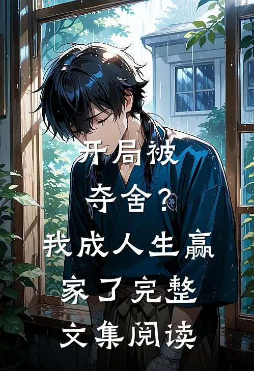 开局被夺舍？我成人生赢家了完整文集阅读